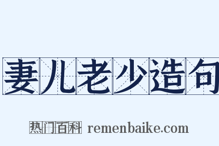 妻儿老少造句是什么意思的图片